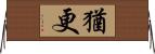 猶更 Horizontal Wall Scroll