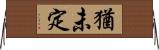 猶未定 Horizontal Wall Scroll