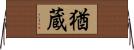 猶蔵 Horizontal Wall Scroll