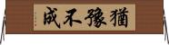 猶豫不成 Horizontal Wall Scroll