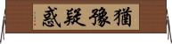 猶豫疑惑 Horizontal Wall Scroll