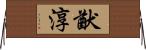猷淳 Horizontal Wall Scroll
