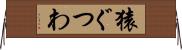 猿ぐつわ Horizontal Wall Scroll