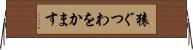 猿ぐつわをかます Horizontal Wall Scroll