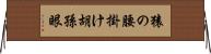 猿の腰掛け Horizontal Wall Scroll