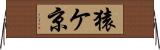 猿ケ京 Horizontal Wall Scroll