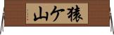 猿ケ山 Horizontal Wall Scroll