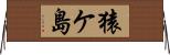 猿ケ島 Horizontal Wall Scroll