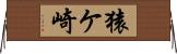 猿ケ崎 Horizontal Wall Scroll