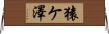 猿ケ澤 Horizontal Wall Scroll