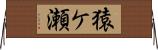 猿ケ瀬 Horizontal Wall Scroll