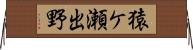 猿ケ瀬出野 Horizontal Wall Scroll