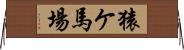 猿ケ馬場 Horizontal Wall Scroll