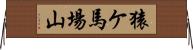 猿ケ馬場山 Horizontal Wall Scroll