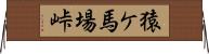 猿ケ馬場峠 Horizontal Wall Scroll