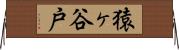 猿ヶ谷戸 Horizontal Wall Scroll