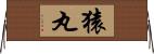 猿丸 Horizontal Wall Scroll