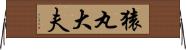 猿丸大夫 Horizontal Wall Scroll