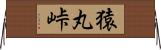 猿丸峠 Horizontal Wall Scroll