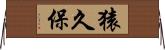 猿久保 Horizontal Wall Scroll