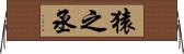 猿之丞 Horizontal Wall Scroll