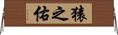 猿之佑 Horizontal Wall Scroll