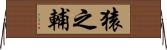 猿之輔 Horizontal Wall Scroll