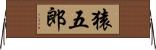 猿五郎 Horizontal Wall Scroll