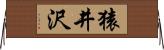 猿井沢 Horizontal Wall Scroll