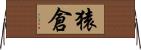 猿倉 Horizontal Wall Scroll