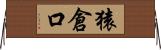 猿倉口 Horizontal Wall Scroll