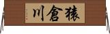 猿倉川 Horizontal Wall Scroll