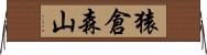 猿倉森山 Horizontal Wall Scroll