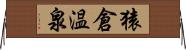 猿倉温泉 Horizontal Wall Scroll