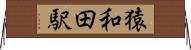 猿和田駅 Horizontal Wall Scroll