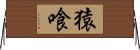 猿喰 Horizontal Wall Scroll