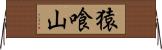 猿喰山 Horizontal Wall Scroll