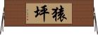 猿坪 Horizontal Wall Scroll
