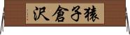 猿子倉沢 Horizontal Wall Scroll