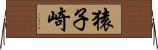 猿子崎 Horizontal Wall Scroll