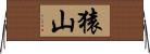 猿山 Horizontal Wall Scroll