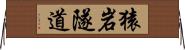 猿岩隧道 Horizontal Wall Scroll