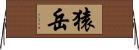猿岳 Horizontal Wall Scroll