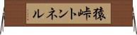 猿峠トンネル Horizontal Wall Scroll