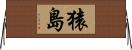 猿島 Horizontal Wall Scroll