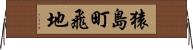 猿島町飛地 Horizontal Wall Scroll