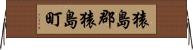 猿島郡猿島町 Horizontal Wall Scroll