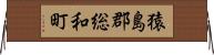 猿島郡総和町 Horizontal Wall Scroll