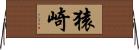 猿崎 Horizontal Wall Scroll