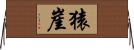 猿崖 Horizontal Wall Scroll
